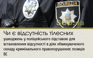 Чи є відсутність тілесних ушкоджень у поліцейського підставою для встановлення відсутності в діях обвинуваченого складу кримінального правопорушення: позиція ВС