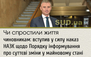 Чи спростили життя чиновникам: вступив у силу наказ НАЗК щодо Порядку інформування про суттєві зміни у майновому стані