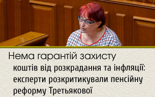 Нема гарантій захисту коштів від розкрадання та інфляції: експерти розкритикували пенсійну реформу Третьякової