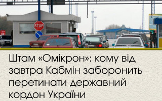 Штам «Омікрон»: кому від завтра Кабмін  заборонить перетинати державний кордон України