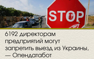 6192 директорам предприятий могут запретить выезд из Украины, – Опендатабот
