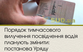 Порядок тимчасового вилучення посвідчення водія планують змінити: постанова Уряду