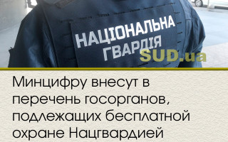 Минцифру внесут в перечень госорганов, подлежащих бесплатной охране Нацгвардией