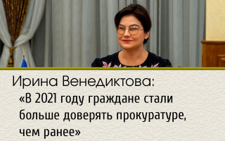 Ирина Венедиктова: «В 2021 году граждане стали больше доверять прокуратуре, чем ранее»