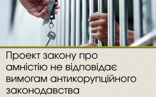 Проект закону про амністію не відповідає вимогам антикорупційного законодавства