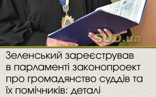 Зеленський зареєстрував в парламенті законопроект про громадянство суддів та їх помічників: деталі