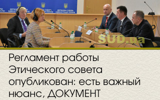 Регламент работы Этического совета опубликован: есть важный нюанс, ДОКУМЕНТ