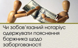 Чи зобов’язаний нотаріус одержувати пояснення боржника щодо заборгованості