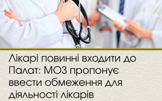 Лікарі повинні входити до Палат: МОЗ пропонує ввести обмеження для діяльності лікарів