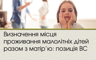 Визначення місця проживання малолітніх дітей разом з матір’ю: позиція ВС