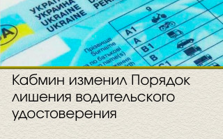 Кабмин изменил Порядок лишения водительского удостоверения