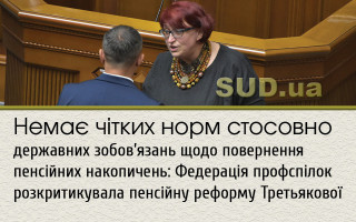 Немає чітких норм стосовно державних  зобов’язань щодо повернення пенсійних накопичень: Федерація профспілок розкритикувала пенсійну реформу Третьякової