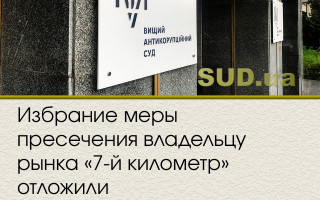 Избрание меры пресечения владельцу рынка «7-й километр» отложили