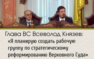 Глава ВС Всеволод Князев: «Я планирую создать рабочую группу по стратегическому реформированию Верховного Суда»
