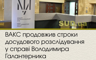 ВАКС продовжив строки досудового розслідування у справі Володимира Галантерника