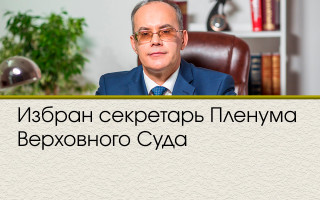 Избран секретарь Пленума Верховного Суда