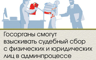 Госорганы смогут взыскивать судебный сбор с физических и юридических лиц в админпроцессе