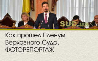 Как прошел Пленум Верховного Суда, ФОТОРЕПОРТАЖ