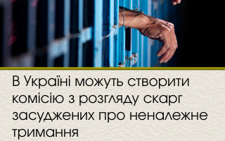 В Україні можуть створити комісію з розгляду скарг засуджених про неналежне тримання