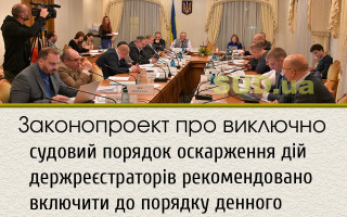 Законопроект про виключно судовий порядок оскарження дій держреєстраторів рекомендовано включити до порядку денного