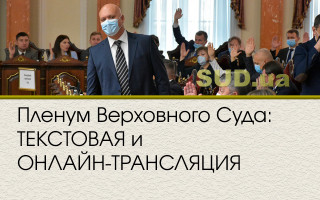Пленум Верховного Суда: ТЕКСТОВАЯ и ОНЛАЙН-ТРАНСЛЯЦИЯ
