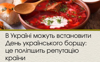 В Україні можуть встановити День українського борщу: це поліпшить репутацію країни