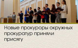 Новые прокуроры окружных прокуратур приняли присягу