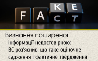 Визнання поширеної інформації недостовірною: ВС роз’яснив, що таке оціночне судження і фактичне твердження