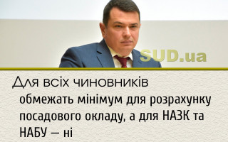 Для всіх чиновників обмежать мінімум для розрахунку посадового окладу, а для НАЗК та НАБУ – ні