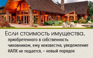 Если стоимость имущества, приобретенного в собственность чиновником, ему неизвестна, уведомление НАПК не подается, – новый порядок