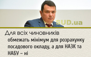Для всіх чиновників обмежать мінімум для розрахунку посадового окладу, а для НАЗК та НАБУ – ні