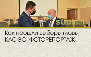 Как прошли выборы главы КАС ВС, ФОТОРЕПОРТАЖ