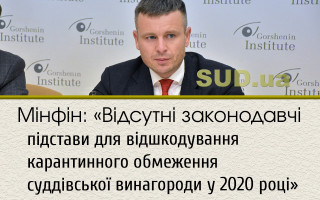 Мінфін: «Відсутні законодавчі підстави для відшкодування карантинного обмеження суддівської винагороди у 2020 році»