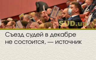 Съезд судей в декабре не состоится, — источник