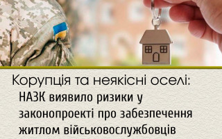 Корупція та неякісні оселі: НАЗК виявило ризики у законопроекті про забезпечення житлом військовослужбовців