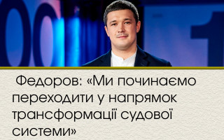 Федоров: «Ми починаємо переходити у напрямок трансформації судової системи»