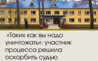 «Таких как вы надо уничтожать»: участник процесса решила оскорбить судью