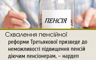 Схвалення пенсійної реформи Третьякової призведе до неможливості підвищення пенсій діючим пенсіонерам, – нардеп