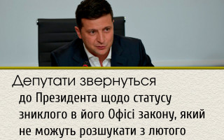 Депутати звернуться до Президента щодо статусу зниклого в його Офісі закону, який не можуть розшукати з лютого
