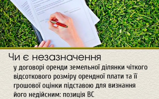 Чи є незазначення у договорі оренди земельної ділянки чіткого відсоткового розміру орендної плати та її грошової оцінки підставою для визнання його недійсним: позиція ВС