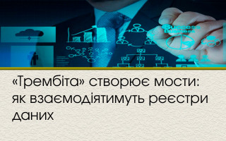 Як взаємодіятимуть електронні реєстри: система «Трембіта»