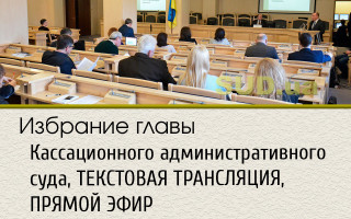 Избрание главы Кассационного административного суда, ТЕКСТОВАЯ ТРАНСЛЯЦИЯ, ПРЯМОЙ ЭФИР