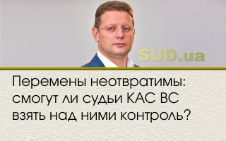 Перемены неотвратимы: смогут ли судьи КАС ВС взять над ними контроль?