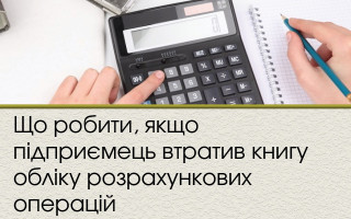 Що робити, якщо підприємець втратив книгу обліку розрахункових операцій