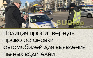 Полиция просит вернуть право остановки автомобилей для выявления пьяных водителей