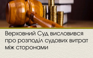 Верховний Суд висловився про розподіл судових витрат між сторонами