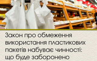 Закон про обмеження використання пластикових пакетів набуває чинності: що буде заборонено