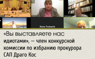«Вы выставляете нас идиотами», — член конкурсной комиссии по избранию прокурора САП Драго Кос