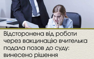 Відсторонена від роботи через вакцинацію вчителька подала позов до суду: винесено рішення