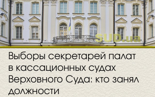 Выборы секретарей палат в кассационных судах Верховного Суда: кто занял должности